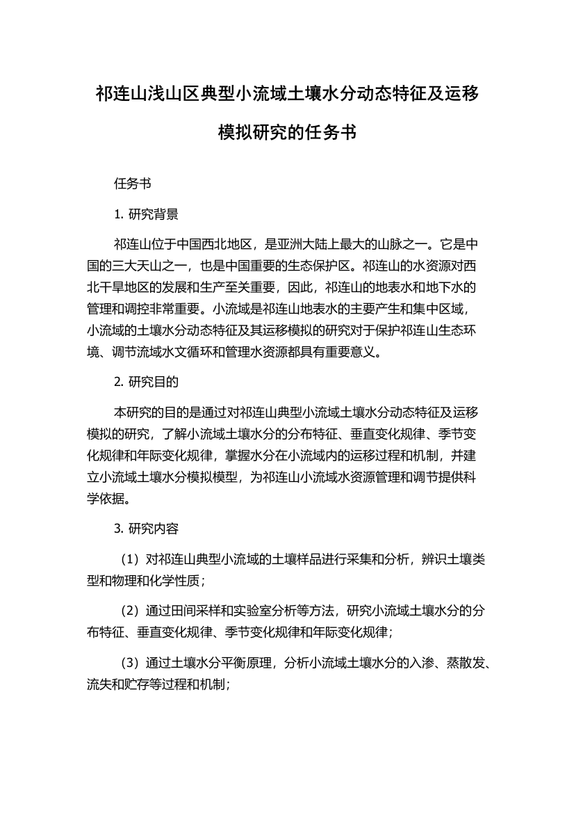 祁连山浅山区典型小流域土壤水分动态特征及运移模拟研究的任务书