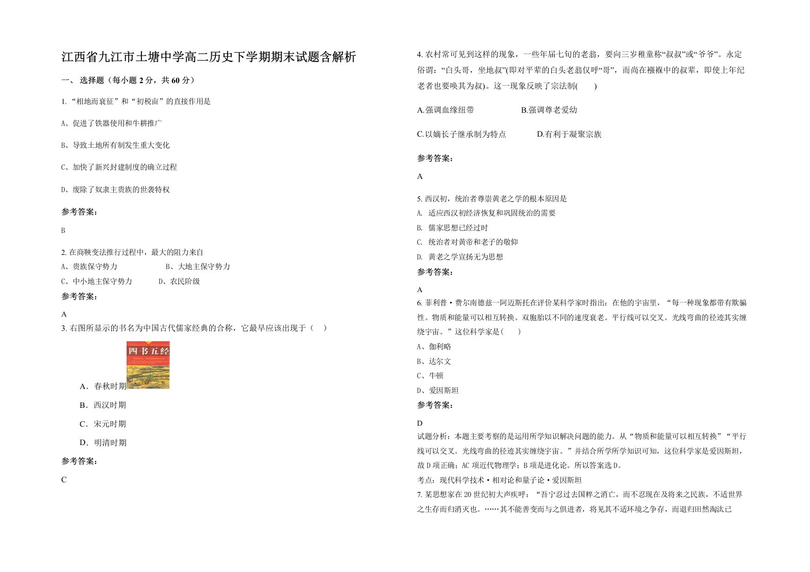 江西省九江市土塘中学高二历史下学期期末试题含解析