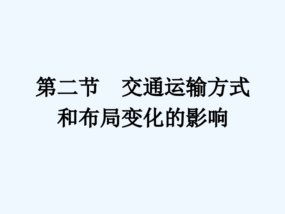 人教高中地理必修二课件：5.2交通运输方式和