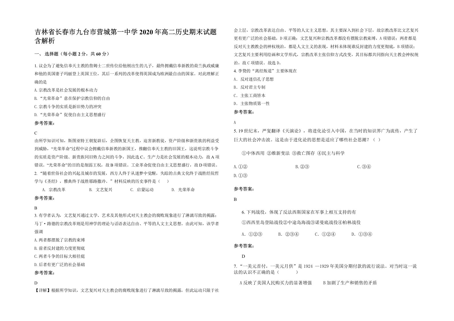 吉林省长春市九台市营城第一中学2020年高二历史期末试题含解析