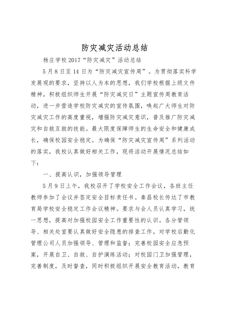 2022-防灾减灾活动总结