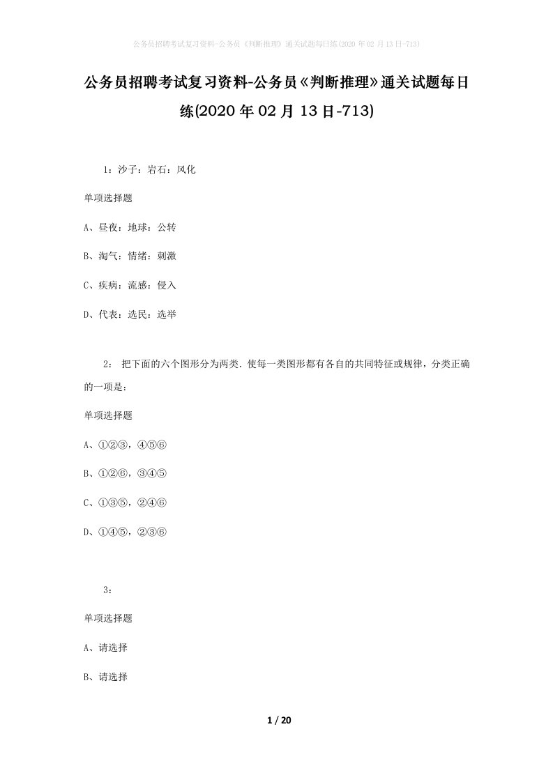 公务员招聘考试复习资料-公务员判断推理通关试题每日练2020年02月13日-713