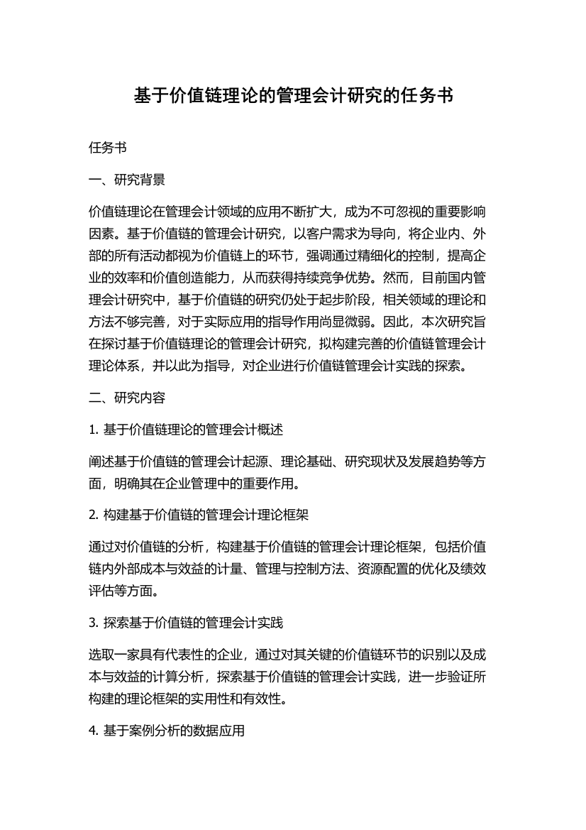 基于价值链理论的管理会计研究的任务书