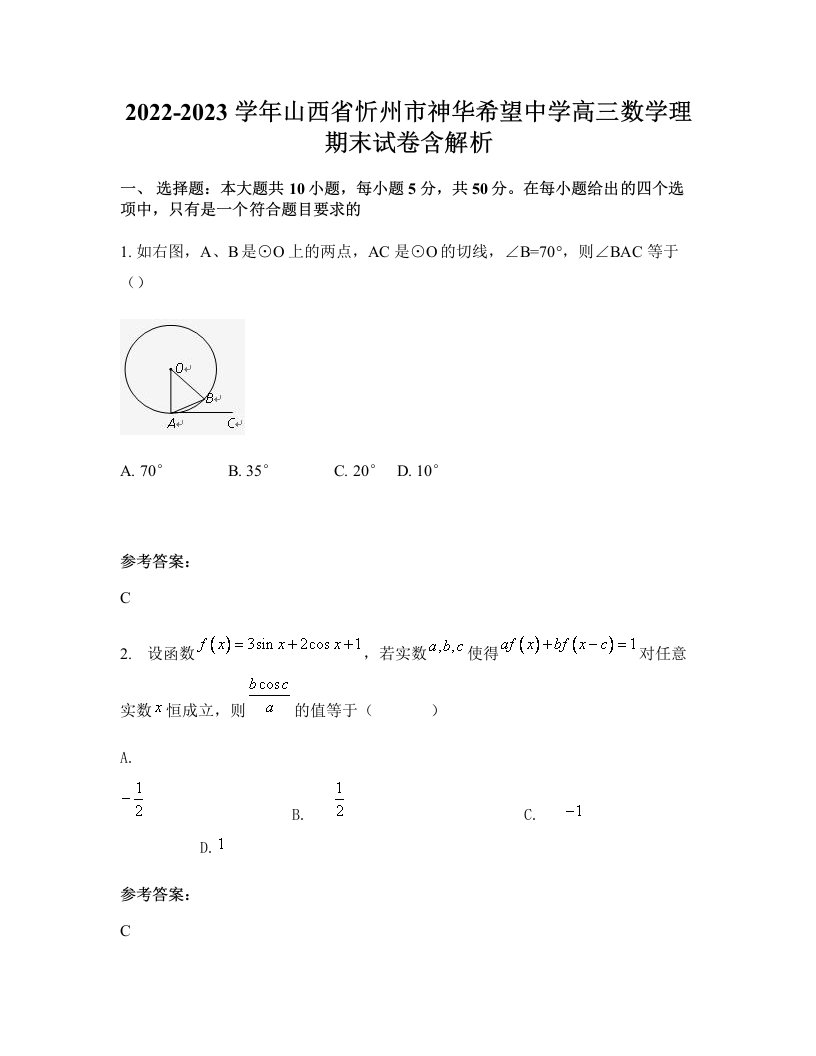 2022-2023学年山西省忻州市神华希望中学高三数学理期末试卷含解析