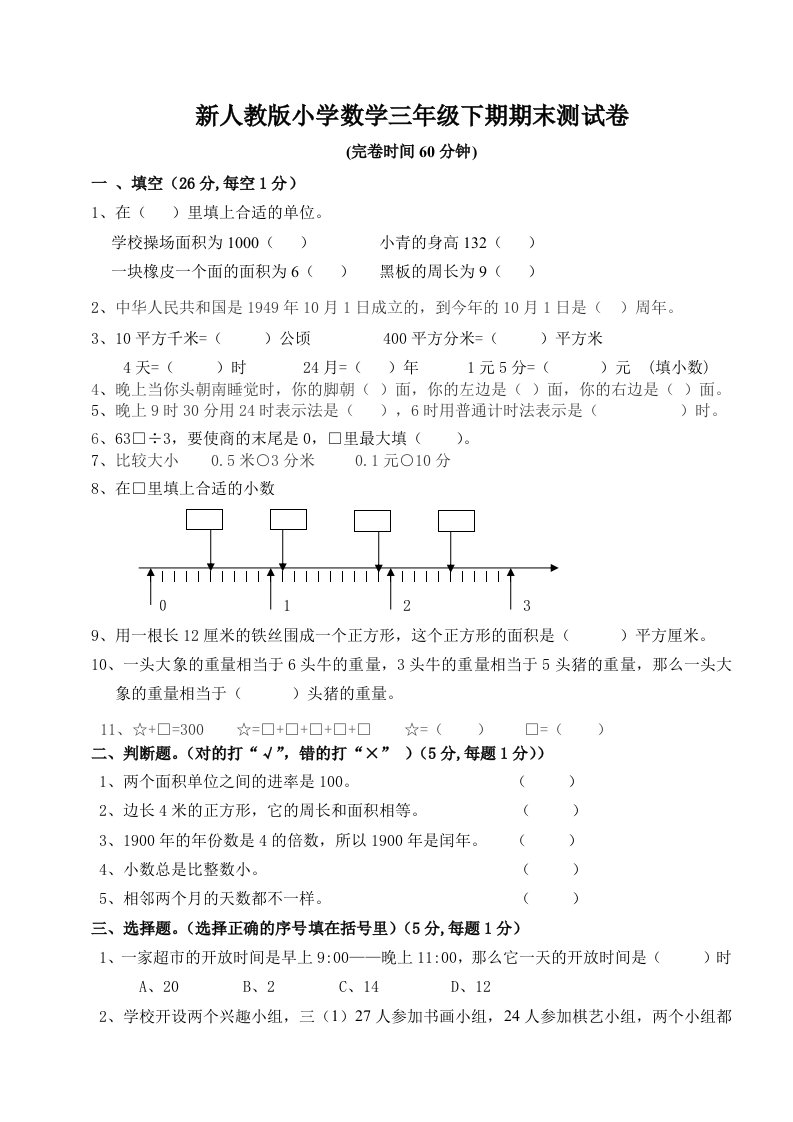 小学三年下册数学期末测试题共6套