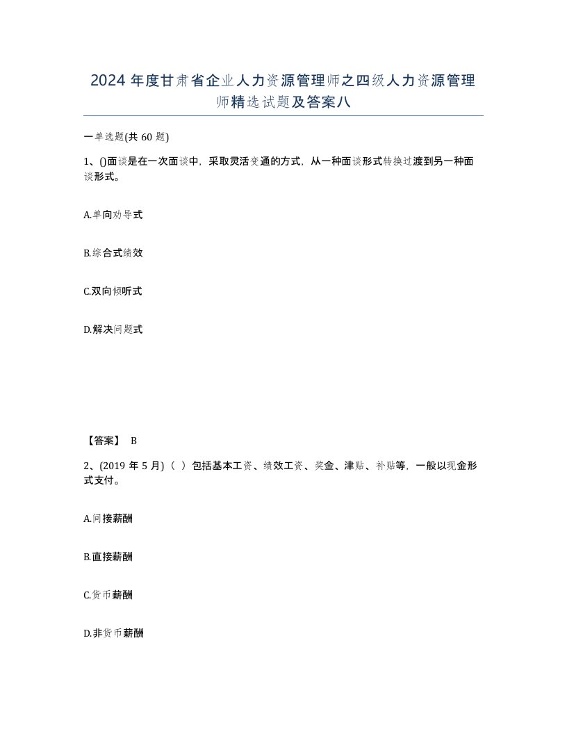 2024年度甘肃省企业人力资源管理师之四级人力资源管理师试题及答案八