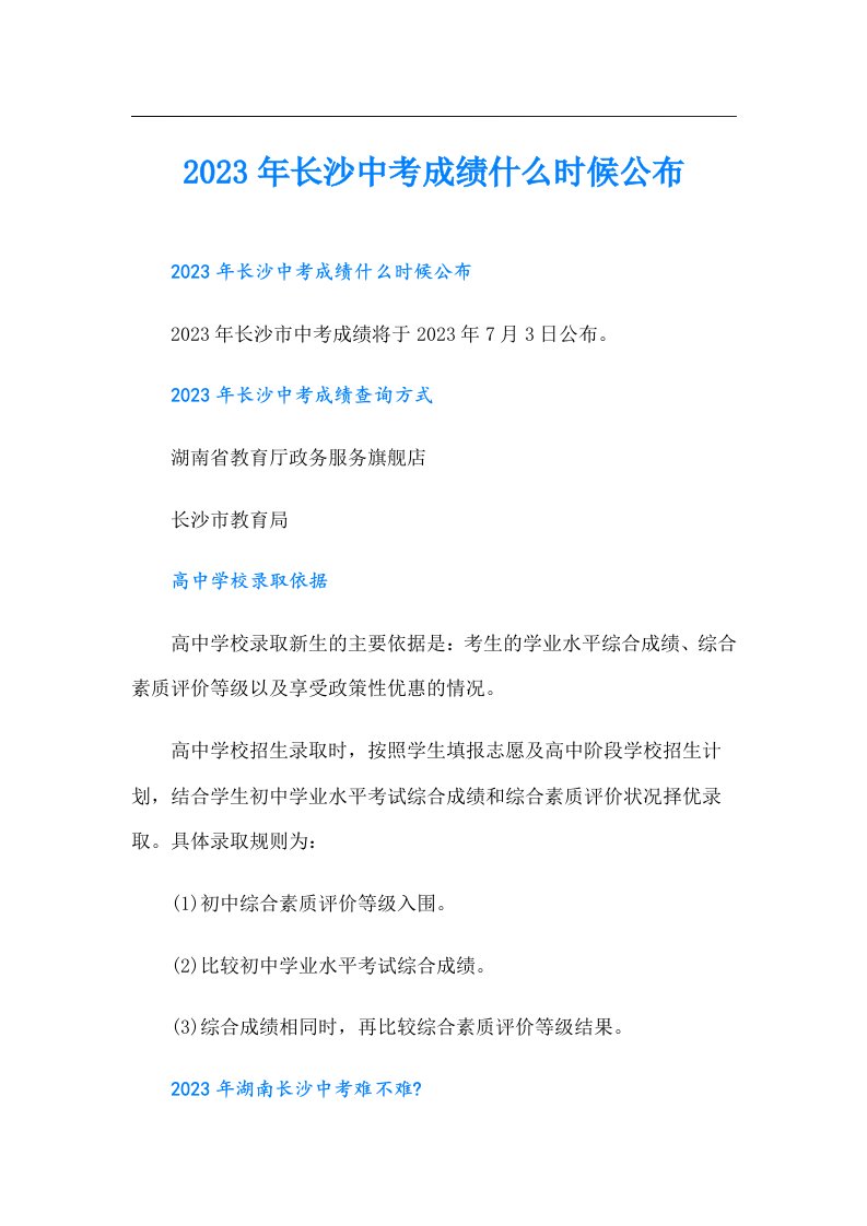 长沙中考成绩什么时候公布