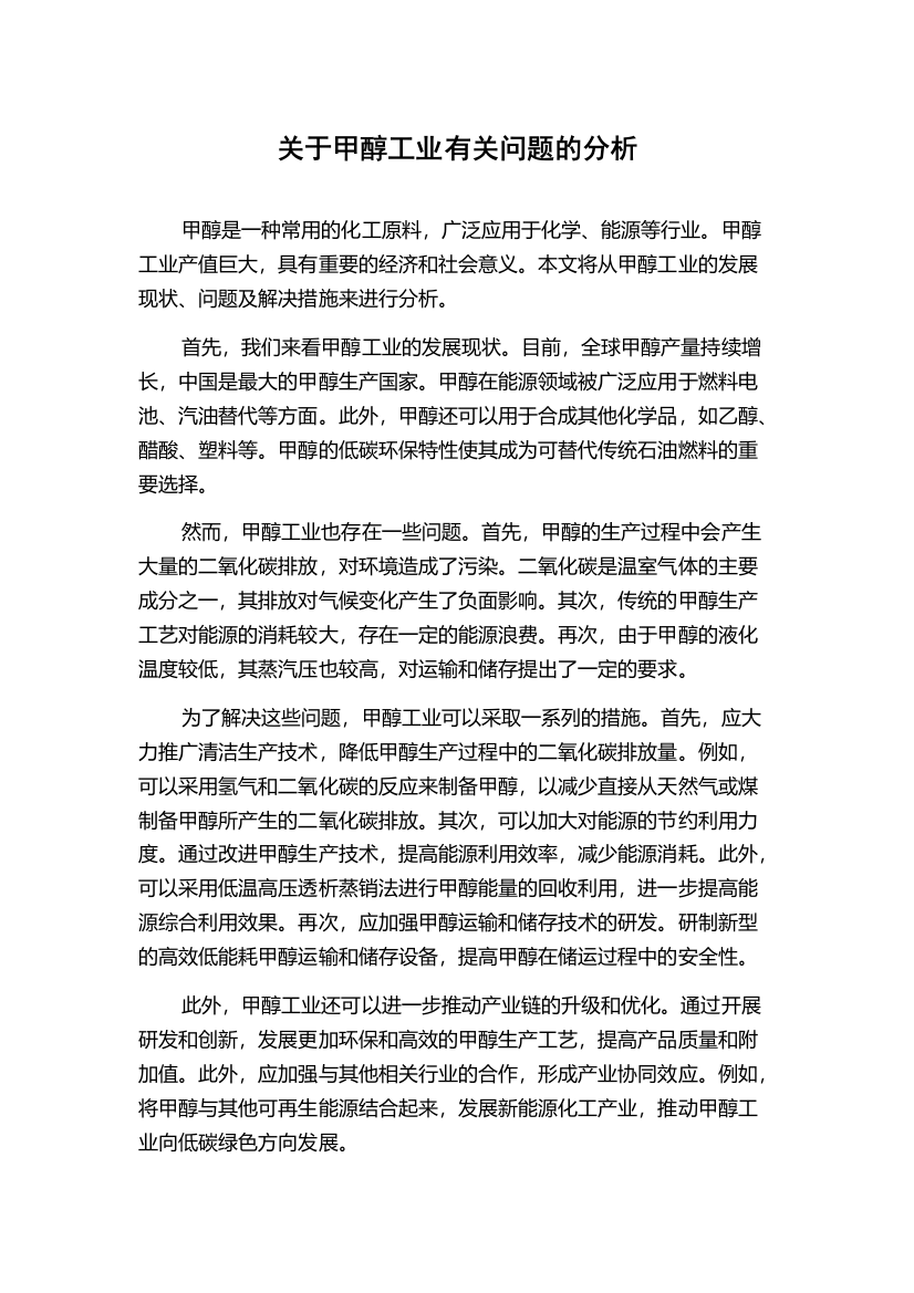 关于甲醇工业有关问题的分析