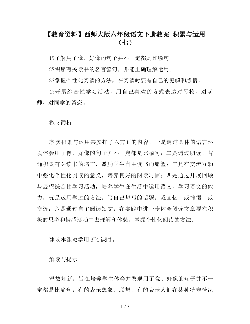 【教育资料】西师大版六年级语文下册教案-积累与运用(七)