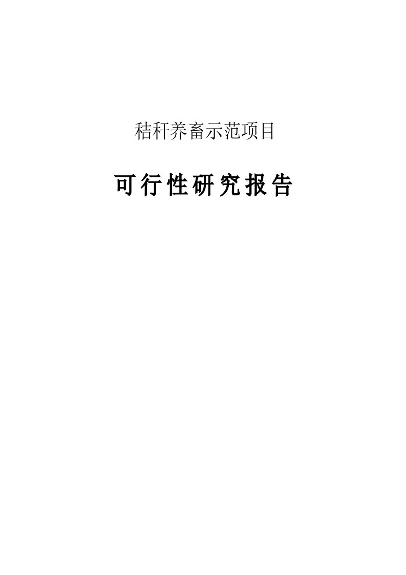 秸秆养畜示范项目可研报告