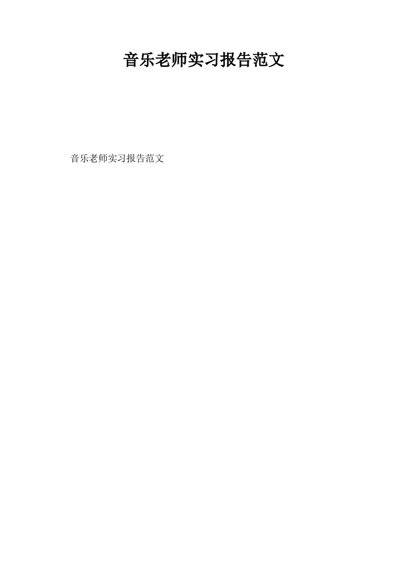 音乐老师实习报告范文