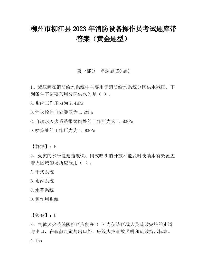 柳州市柳江县2023年消防设备操作员考试题库带答案（黄金题型）