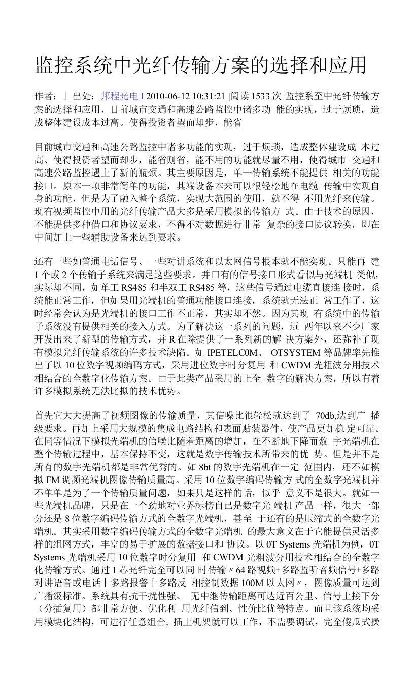 监控系统中光纤传输方案的选择和应用