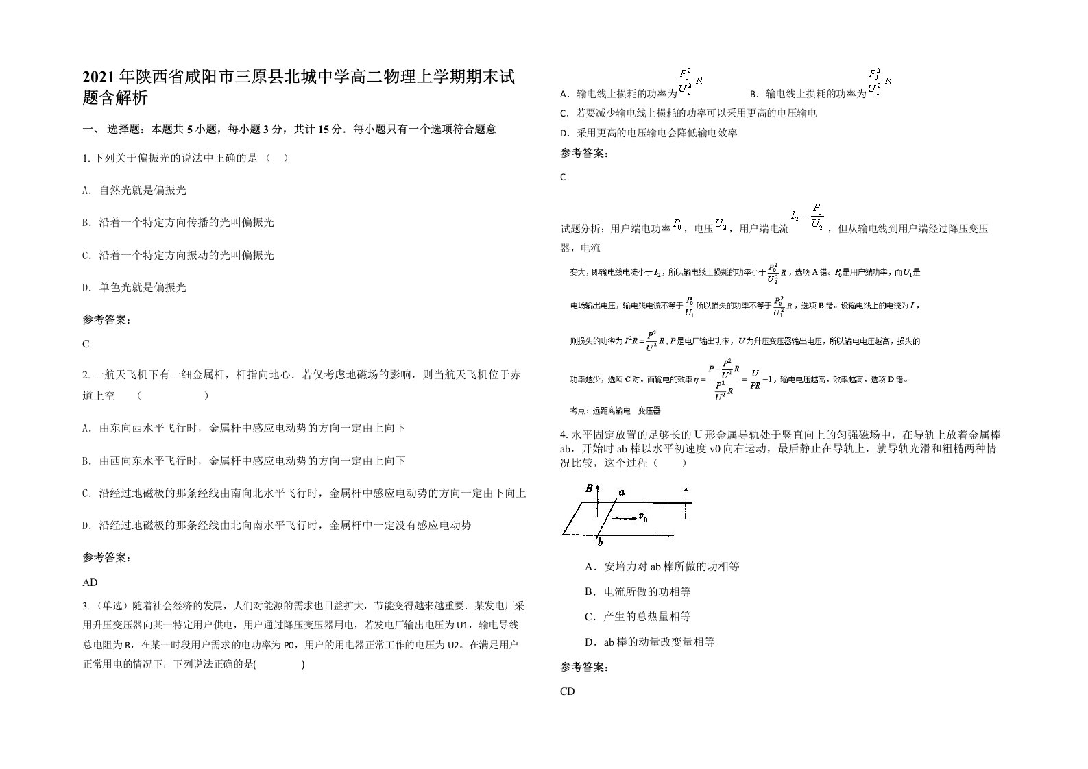 2021年陕西省咸阳市三原县北城中学高二物理上学期期末试题含解析