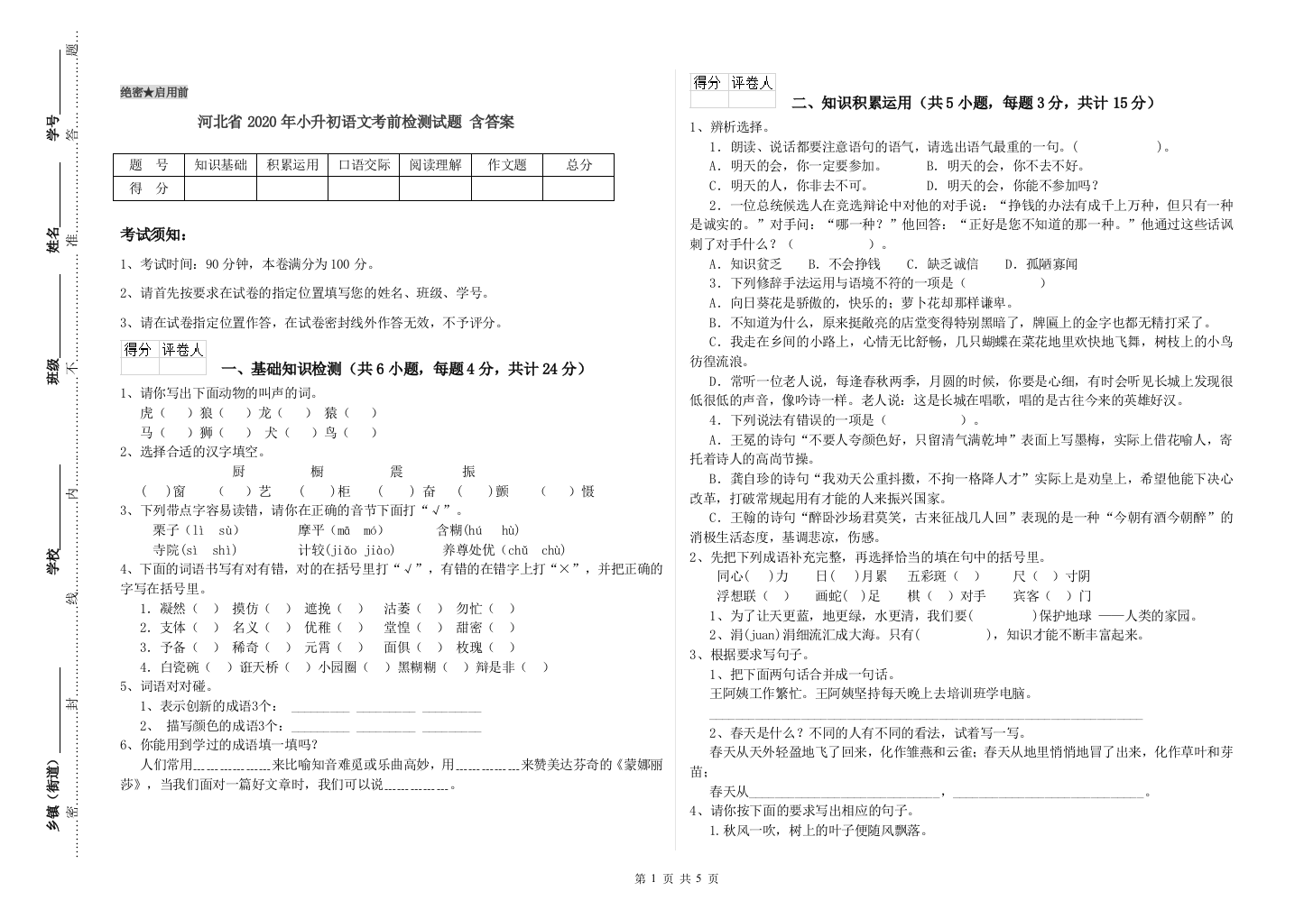 河北省2020年小升初语文考前检测试题-含答案