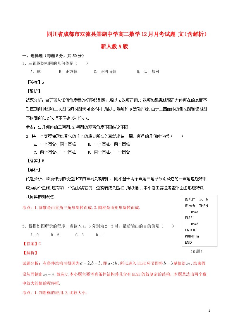 四川省成都市双流县棠湖中学高二数学12月月考试题