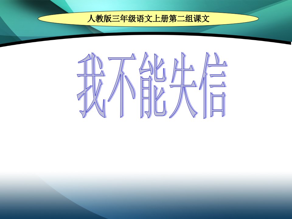 《我不能失信》ppt课件【10页】