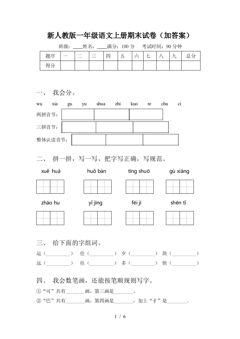 新人教版一年级语文上册期末试卷(加答案)