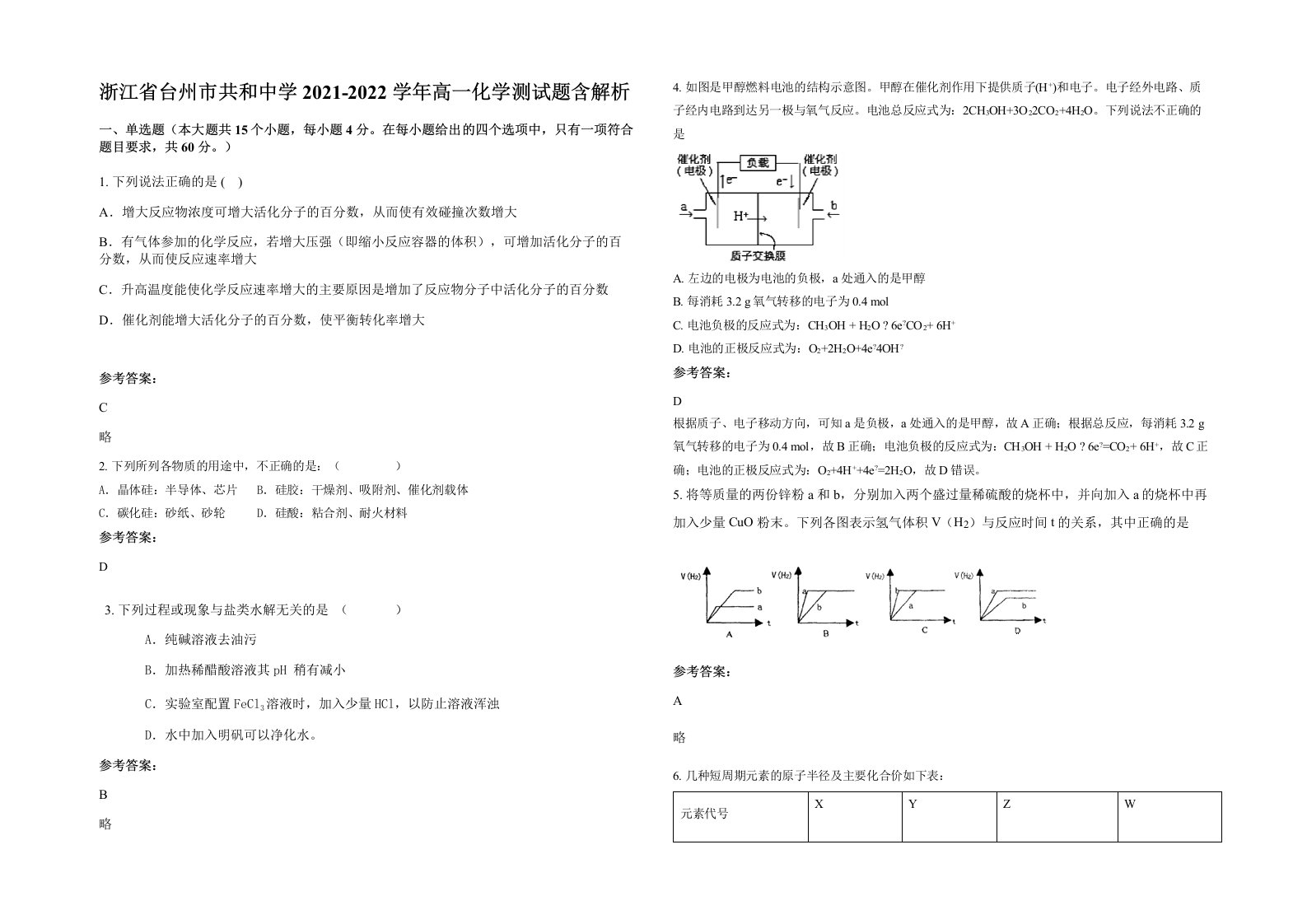 浙江省台州市共和中学2021-2022学年高一化学测试题含解析