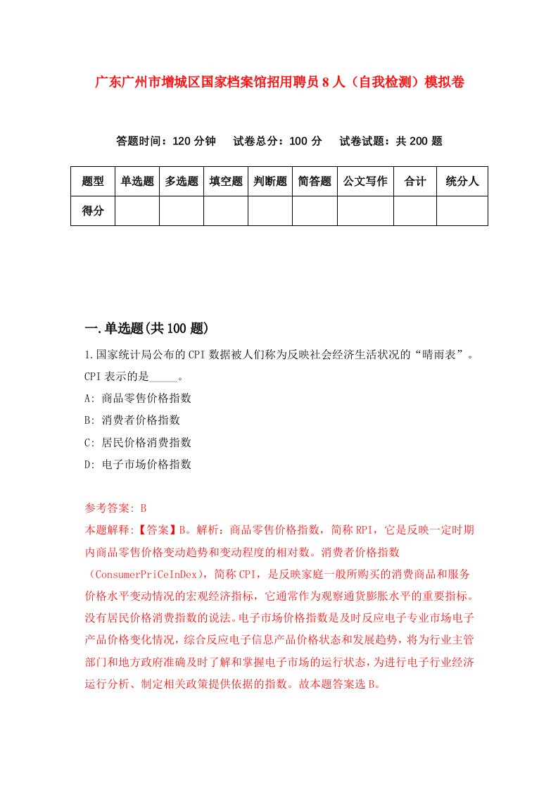 广东广州市增城区国家档案馆招用聘员8人自我检测模拟卷第3卷