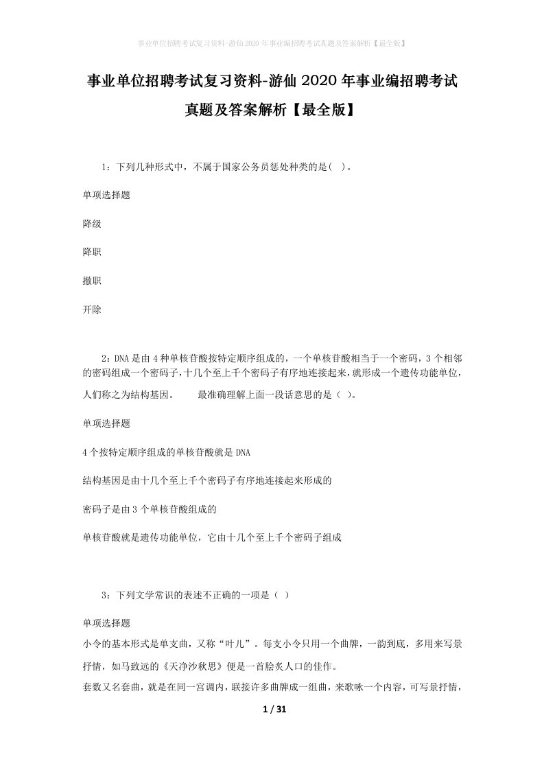 事业单位招聘考试复习资料-游仙2020年事业编招聘考试真题及答案解析最全版