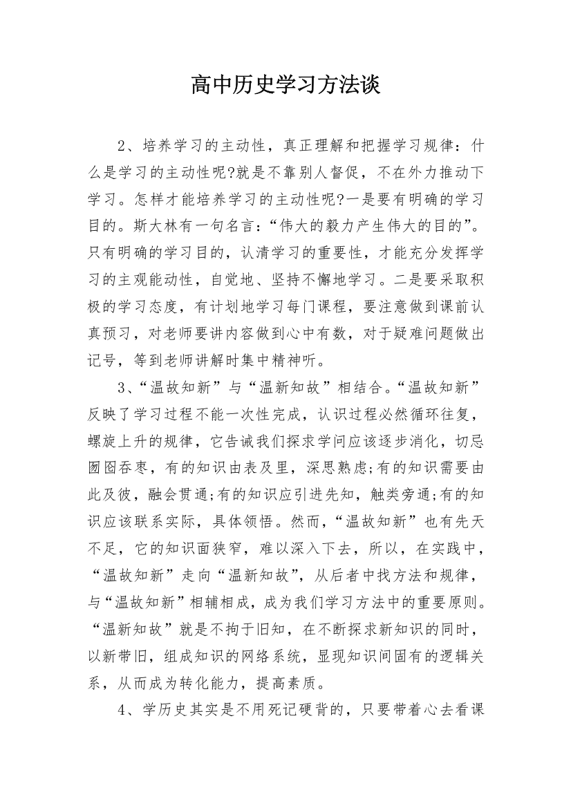 高中历史学习方法谈