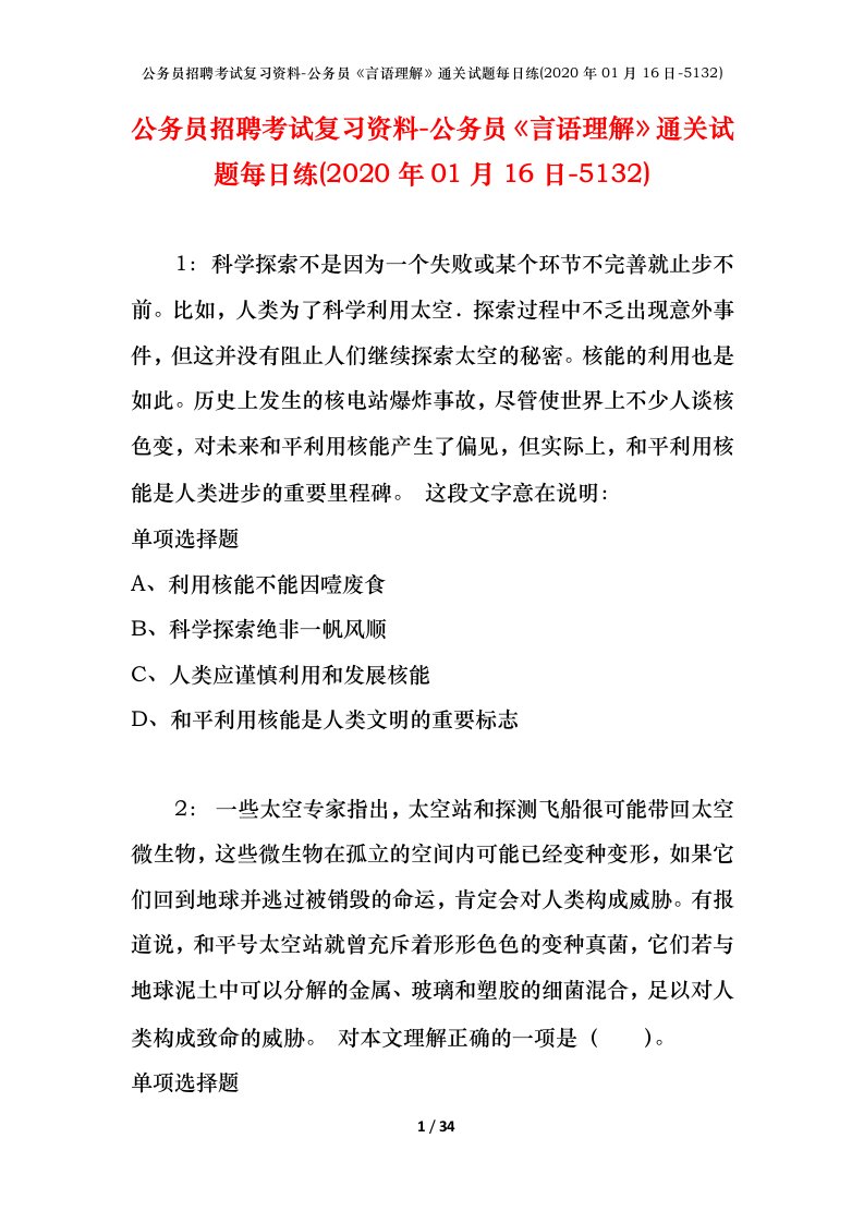 公务员招聘考试复习资料-公务员言语理解通关试题每日练2020年01月16日-5132