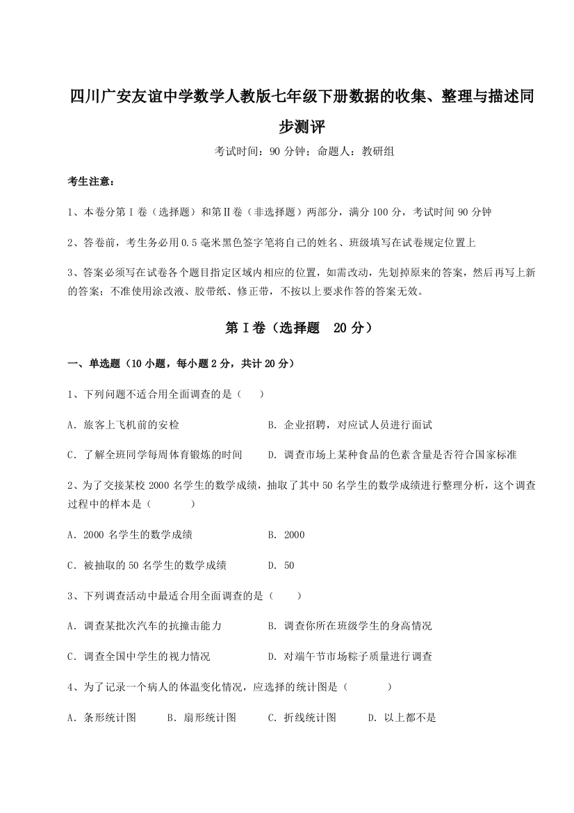 小卷练透四川广安友谊中学数学人教版七年级下册数据的收集、整理与描述同步测评A卷（解析版）