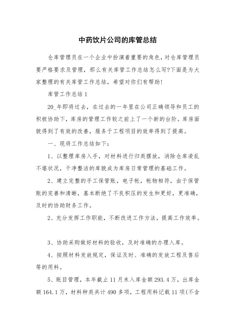 中药饮片公司的库管总结