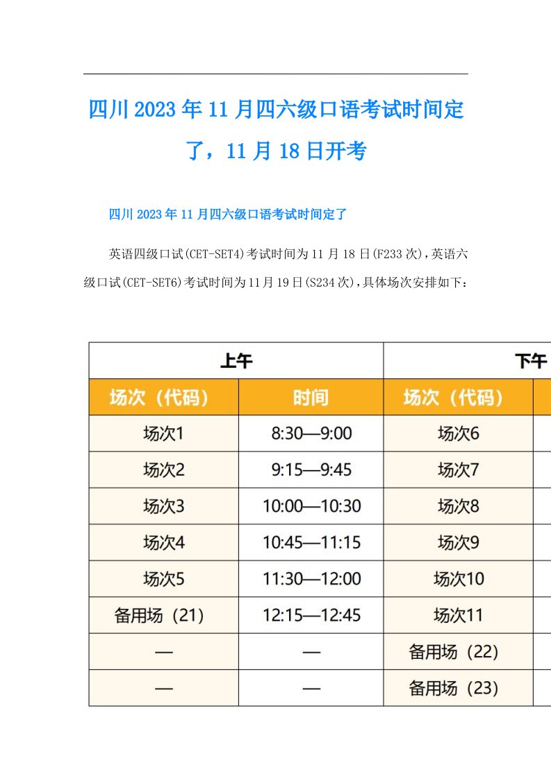 四川11月四六级口语考试时间定了，11月18日开考