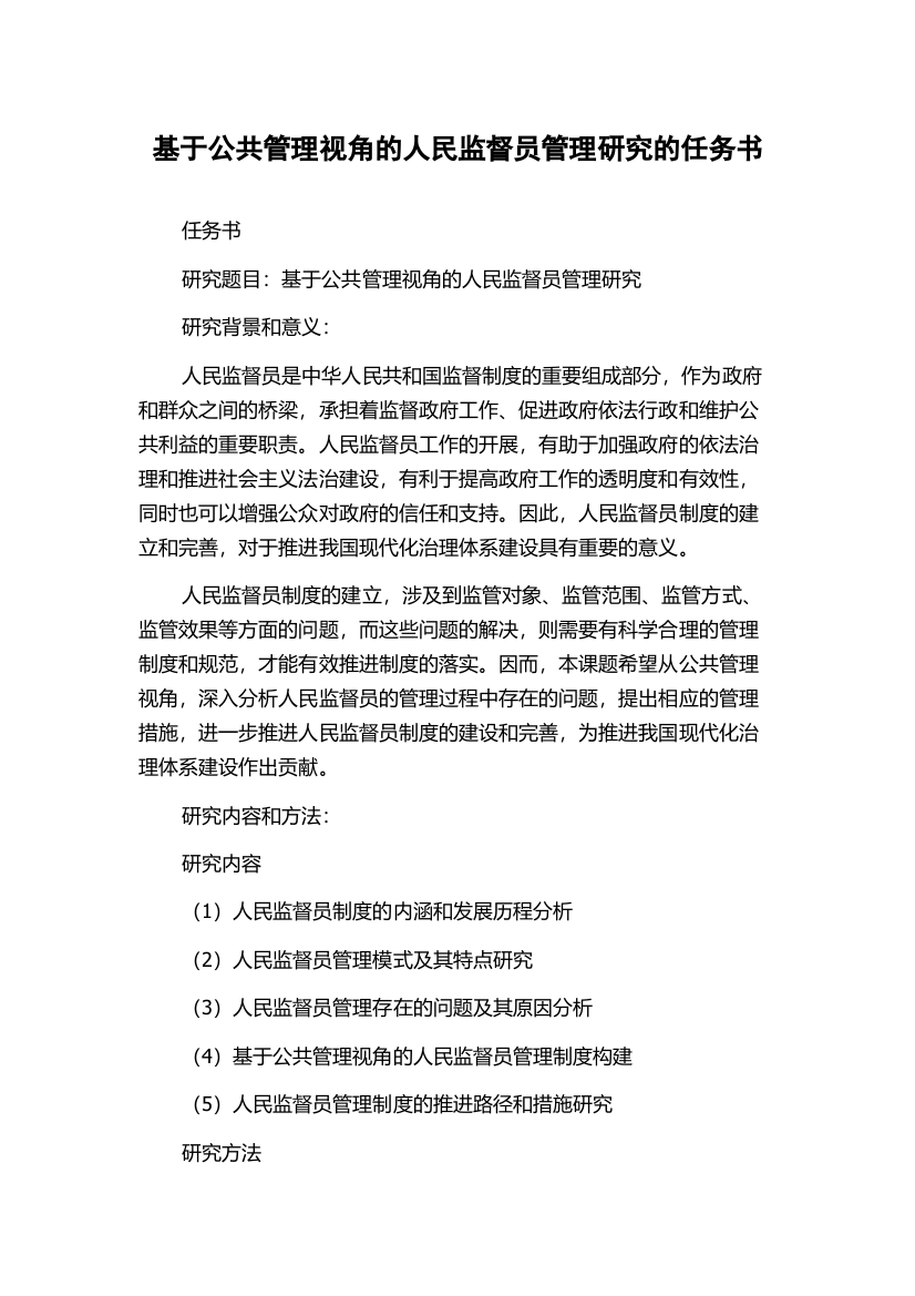 基于公共管理视角的人民监督员管理研究的任务书