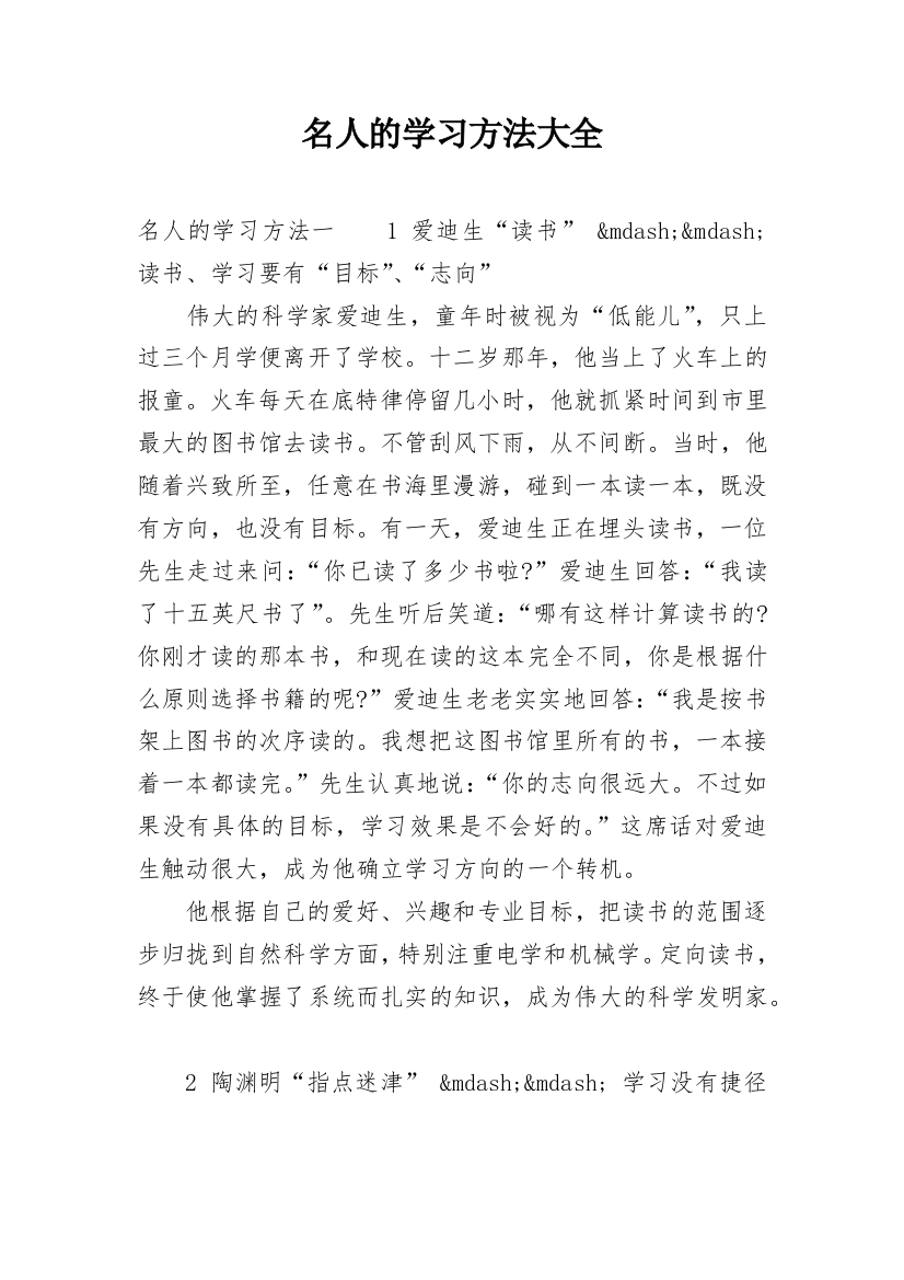 名人的学习方法大全