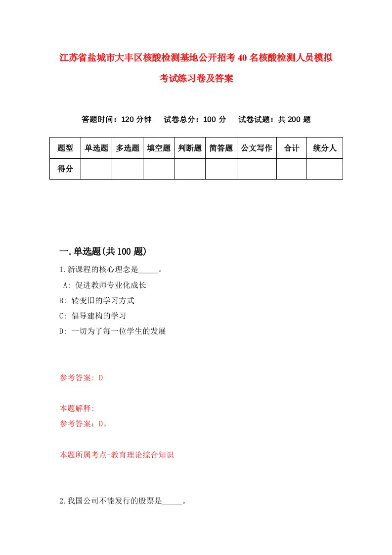 江苏省盐城市大丰区核酸检测基地公开招考40名核酸检测人员模拟考试练习卷及答案第0期