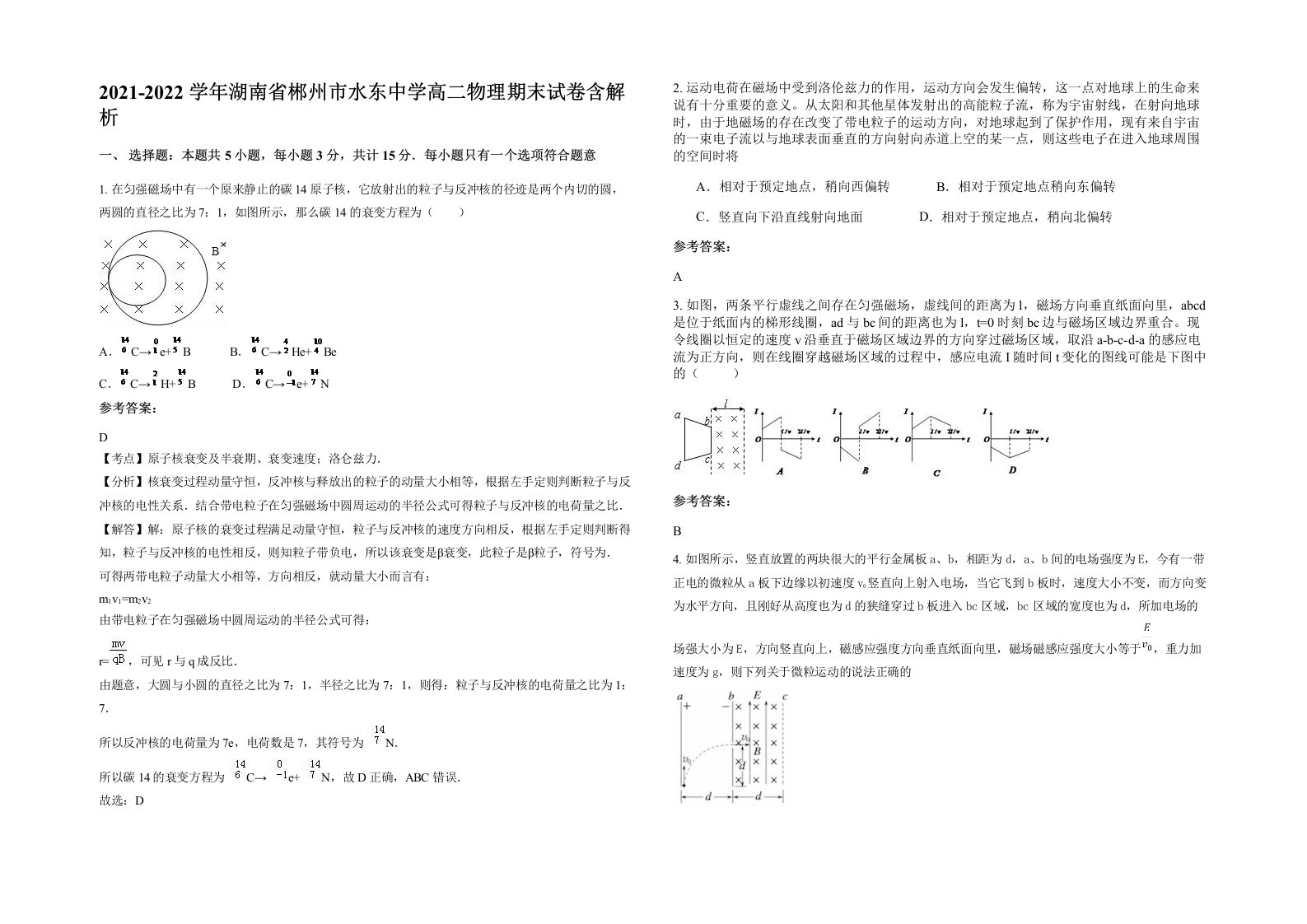 2021-2022学年湖南省郴州市水东中学高二物理期末试卷含解析