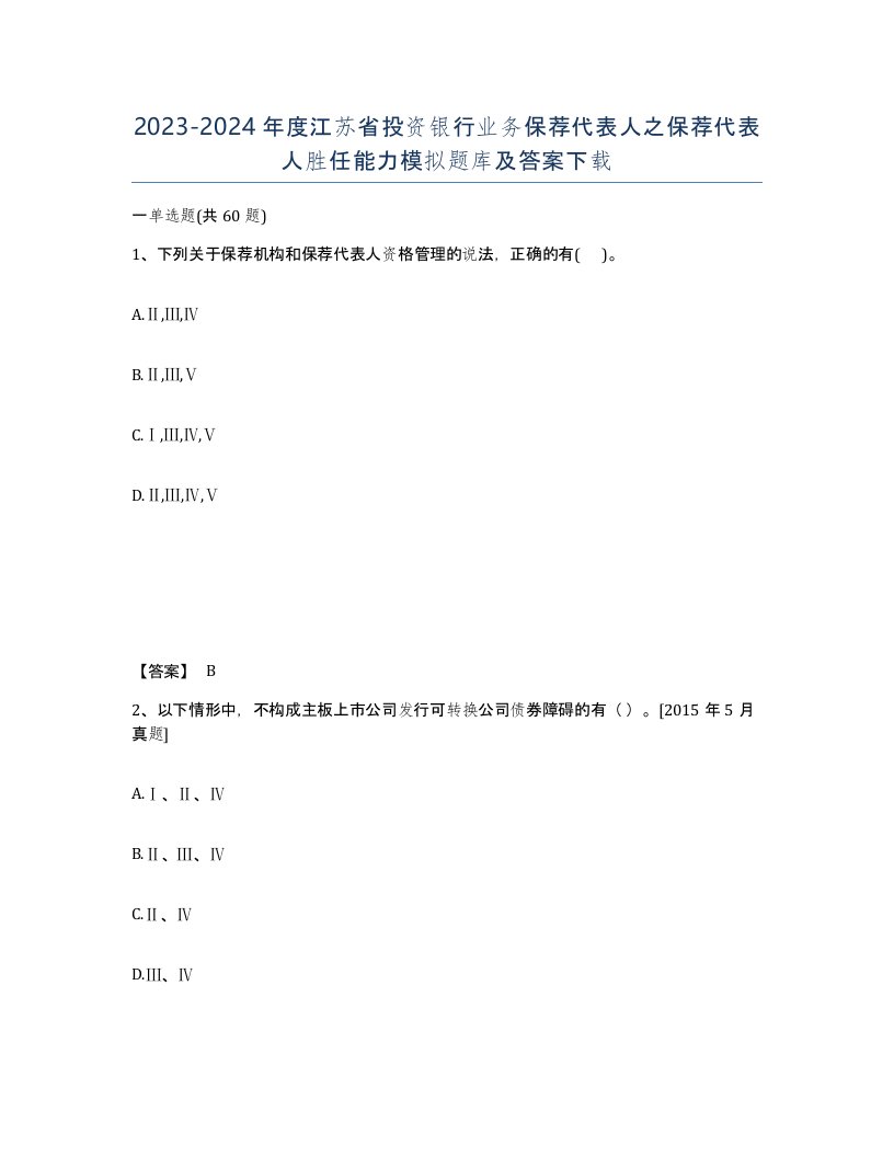 2023-2024年度江苏省投资银行业务保荐代表人之保荐代表人胜任能力模拟题库及答案