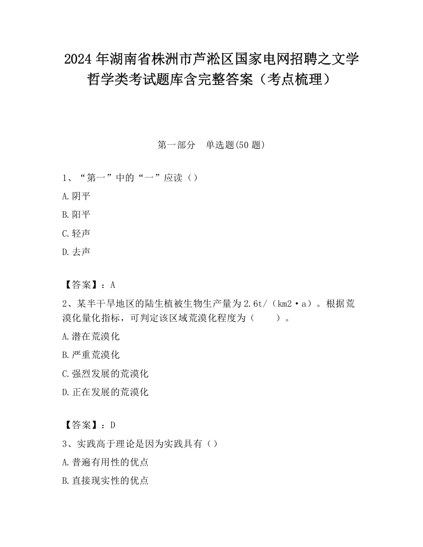 2024年湖南省株洲市芦淞区国家电网招聘之文学哲学类考试题库含完整答案（考点梳理）