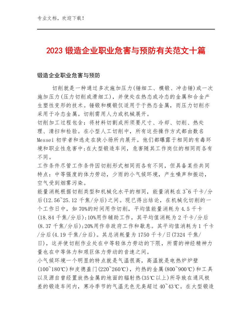 2023锻造企业职业危害与预防有关范文十篇