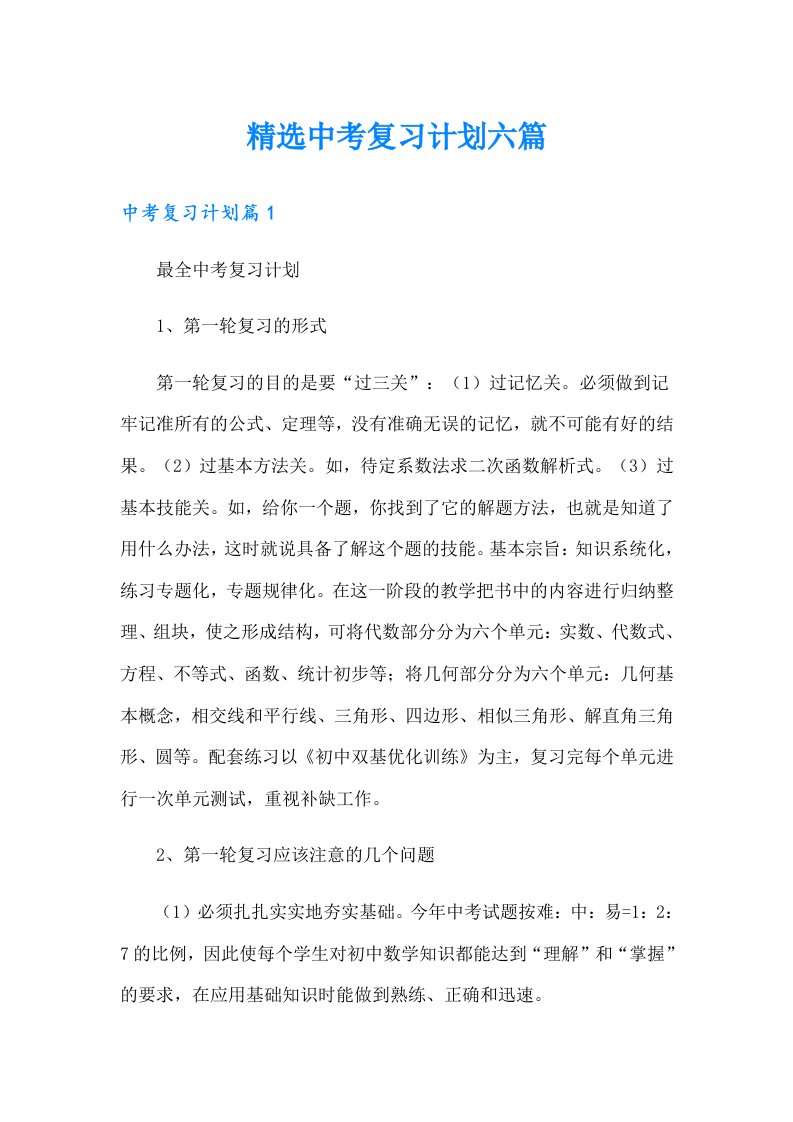 精选中考复习计划六篇