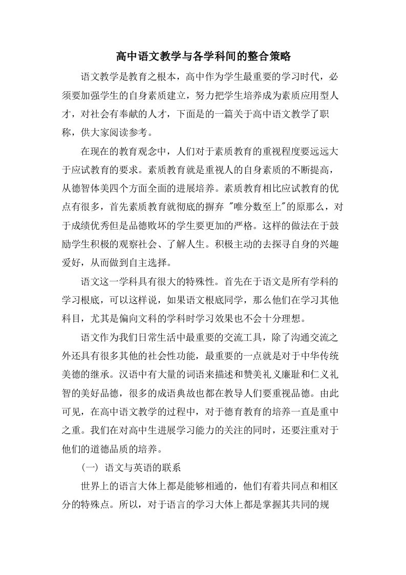 高中语文教学与各学科间的整合策略