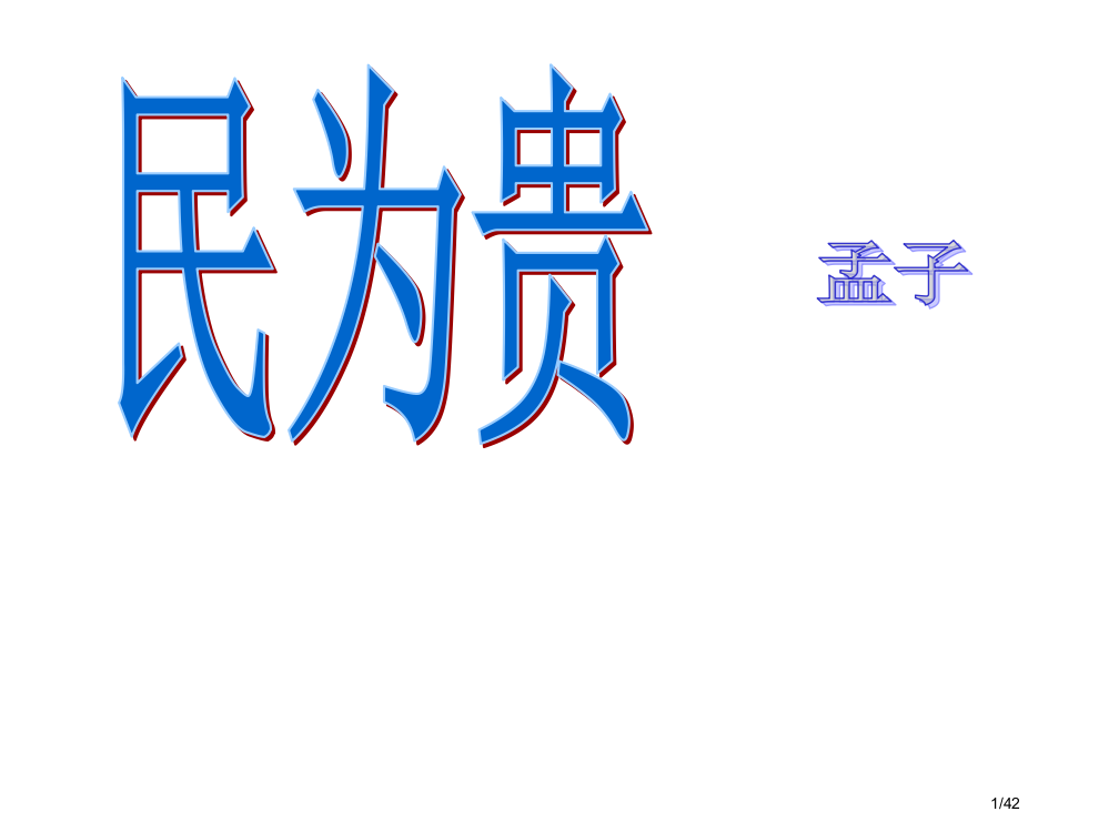 民为贵经典教案省公开课金奖全国赛课一等奖微课获奖PPT课件