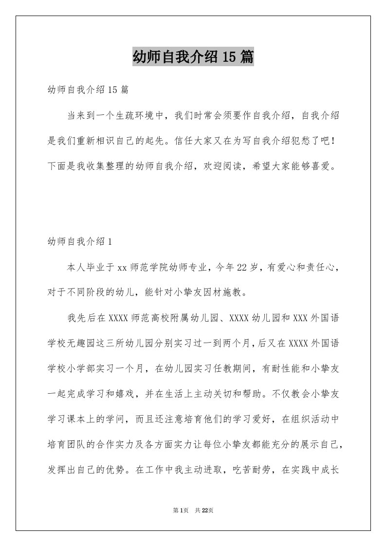 幼师自我介绍15篇范文