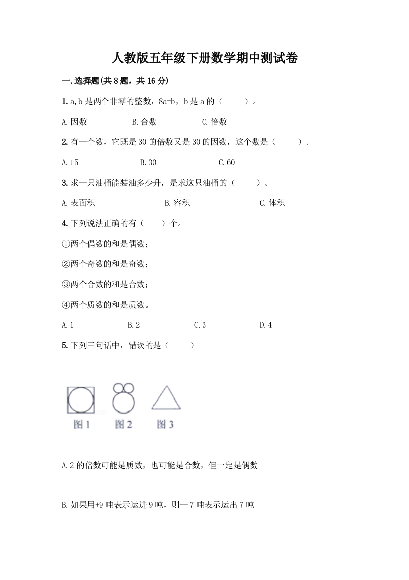 人教版五年级下册数学期中测试卷带答案【A卷】