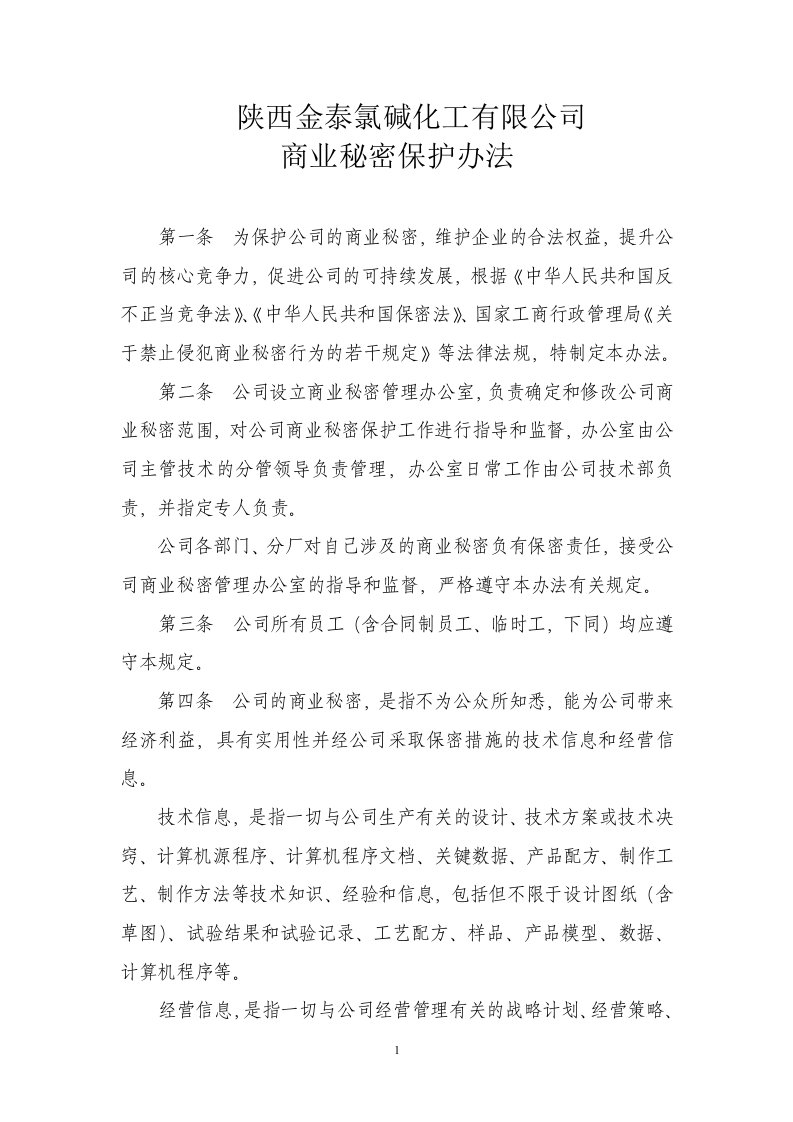 企业商业秘密保护办法(参考)