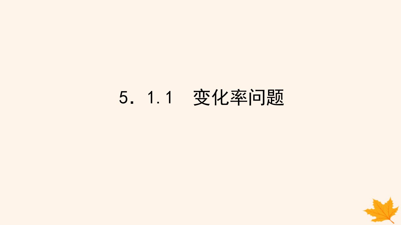 新教材2023版高中数学第五章一元函数的导数及其应用5.1导数的概念及其意义5.1.1变化率问题课件新人教A版选择性必修第二册