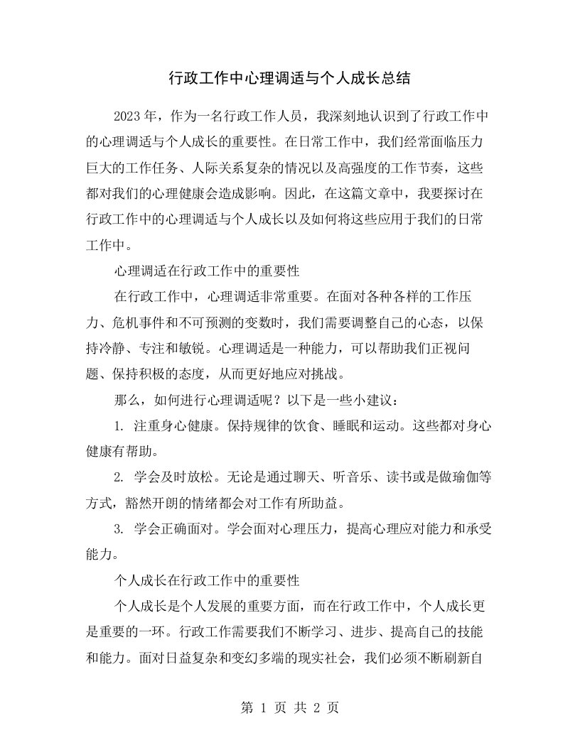 行政工作中心理调适与个人成长总结