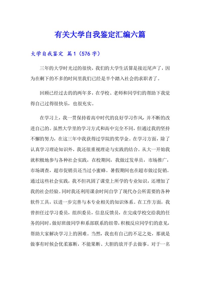 有关大学自我鉴定汇编六篇