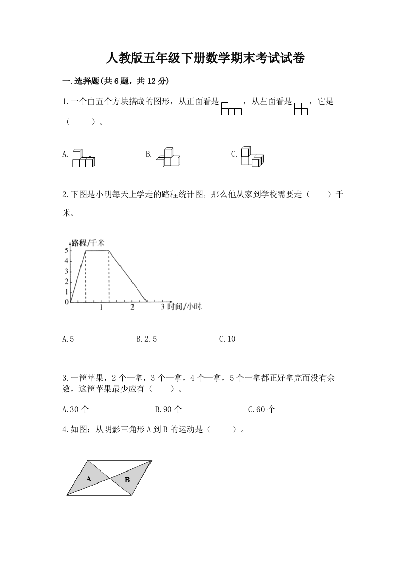 人教版五年级下册数学期末考试试卷带答案（典型题）