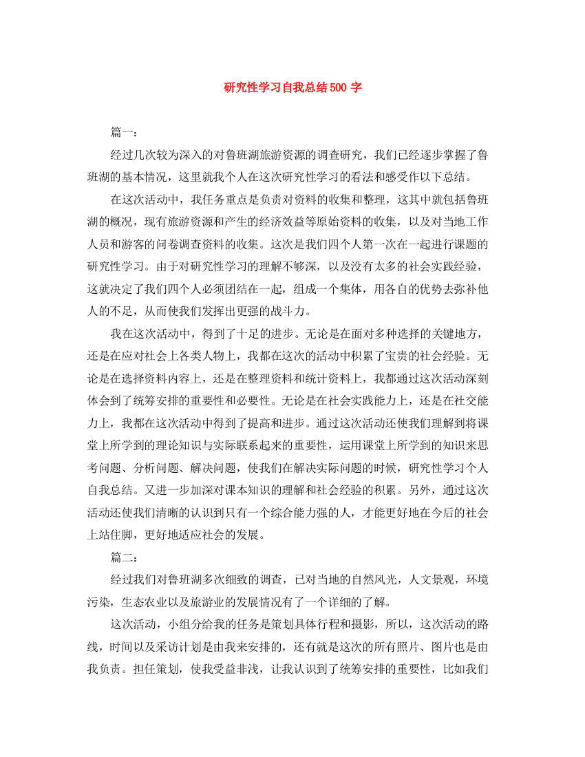 精编之研究性学习自我总结500字