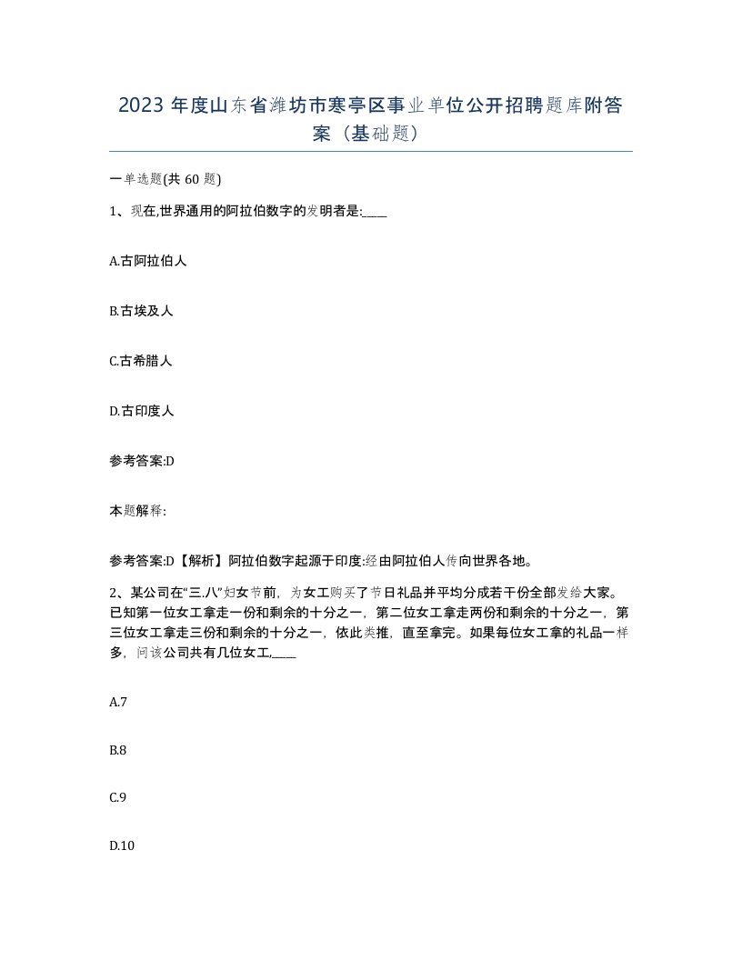 2023年度山东省潍坊市寒亭区事业单位公开招聘题库附答案基础题