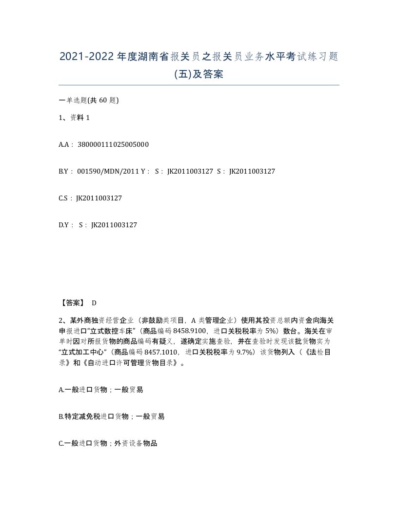 2021-2022年度湖南省报关员之报关员业务水平考试练习题五及答案